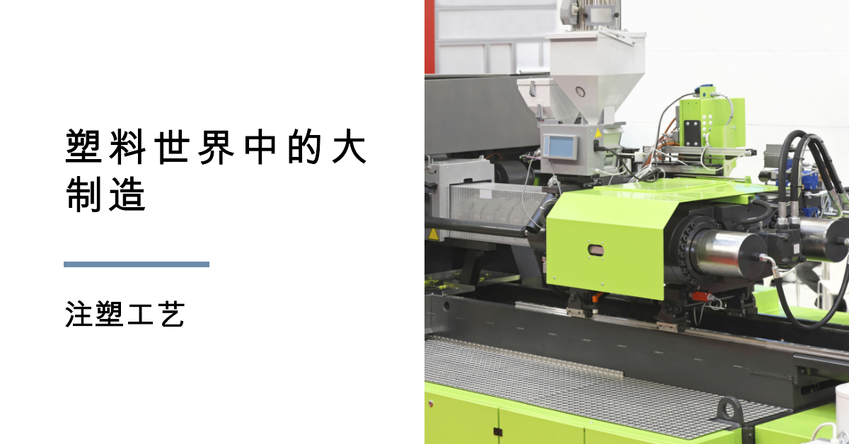 「开云(中国)智造」塑料世界中的大制造——注塑工艺