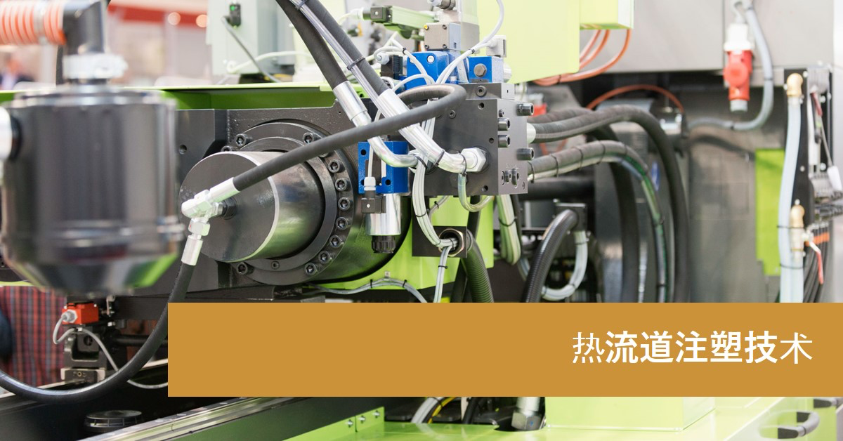 「开云(中国)智造」热流道注塑技术：优化塑料注塑过程的创新方案